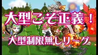 【城ドラ】大型は力！大型こそ正義！大型制限無しリーグでキメラやヴィーナスが大暴れ！【城とドラゴン】