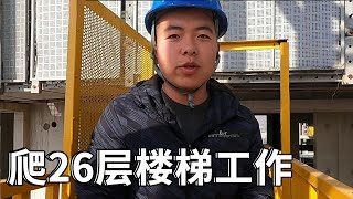 二十六楼上下班没有电梯，塔吊司机一天爬两次，直言真的受不了！【塔吊于野】】