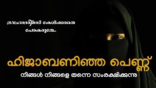 ഹിജാബ് ധരിക്കുന്ന സഹോദരിമാർ അറിയാൻ