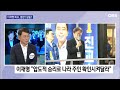 이재명의 한 마디에 담겨있는 이 단어 의 충격적인 속 뜻 obs 뉴스오늘