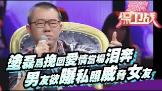 【愛情保衛戰官方超清】女友場上跪求分手,男友竟拿私照威脅女友,塗磊怒斥:小人之舉#影視綜藝#熱門 #愛情