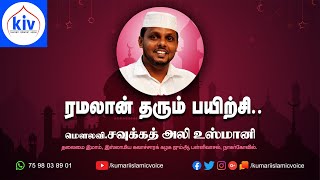 ரமலான் தரும் பயிற்சி | Shoukath Ali Usmani | Ramalan 2020 Speech