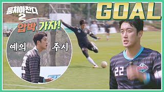 ↖역시 임캡틴! 전방 압박 성공한 임남규의 선취 골↗ | 뭉쳐야 찬다2 88회 | JTBC 230416 방송