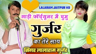 लालाराम जैतपुर !! गाड़ी फॉर्च्यूनर में घुमु गुर्जर का तेरे साथ !! singer lalaram gurjar #song #viral