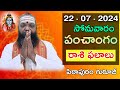 Daily Panchangam and Rasi Phalalu Telugu | 22nd july 2024 #monday| Pithapuram Guruji