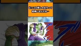 ピッコロ推しの女子って結構いるんだね…に対する読者の反応集#ドラゴンボール #ドラゴンボール反応集 #shorts