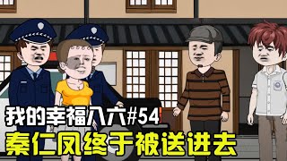 秦仁凤终于被送进去了，是真的改过吗？#重生八十年代 #原创动画