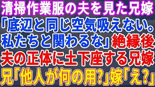 【スカッとする話】清掃作業服姿の夫を見た兄嫁「底辺とは関わりたくないw」縁を切りたいと言われた私「わかりました」その後夫の正体を知った兄嫁がやってきて土下座してきた【修羅場】