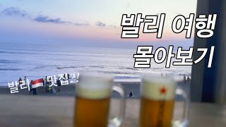 발리 3박4일여행 한번에 몰아보기 - 우붓, 짱구, 꾸따 추천호텔과 맛집 , 발리와이너리 체험