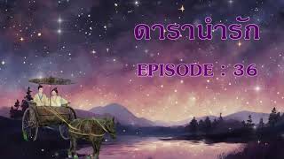 ดารานำรัก l EP 36