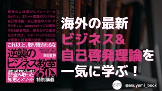 海外の最新ビジネス＆自己啓発理論を一気に学ぶ/池田貴将「逆襲のビジネス教室」