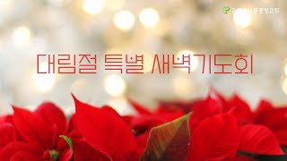 23.12.13 강릉중앙감리교회 대림절 특별 새벽기도회