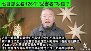 郭文贵先生问战友们对这“126人”的事有什么反应？