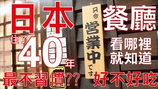 日本住40年最不習慣的是？餐廳好不好吃看哪就知道?!日本值得學習之處。驛の屋・正田千媛在日奮鬥感人故事 下集