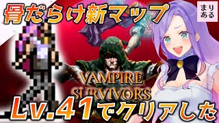 【Vampire survivors：ヴァンパイアサバイバー】骨骨新マップ！Lv.41でクリアした(泣)まりあるのまったりRTS・TD実況♪