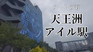 【天王洲アイル駅】カフェだらけのアートの街を2人で探索