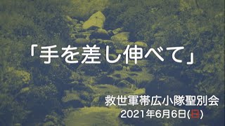 救世軍帯広小隊聖別会（日曜礼拝）2021年6月6日（日）医療サンデー