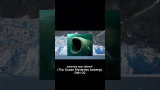 মহাসাগরের রহস্য আইসবার্গ (The Ocean Mysteries Iceberg) Part 02 #iceberg #horror #horrorstories