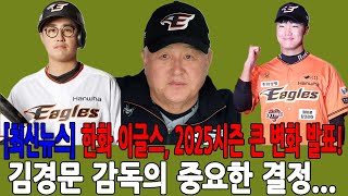 [최신뉴스] 한화 이글스, 2025시즌 큰 변화 발표!!! 김경문 감독의 중요한 결정..