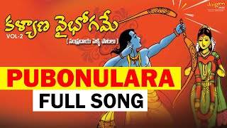 Pubonulara Full Song | Kalyana Vaibhogame Vol-2 | తెలుగు సంప్రదాయ పెళ్లి పాటలు | N.C.Sridevi