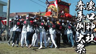 令和2年 湊口神社春祭り 練り 投げだんじり 里　三社神社での練り