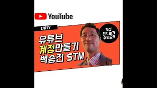 [다움특강]유튜브계정만들기-백승진STM