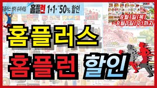 [홈플러스] 이번주도 홈플러스 홈플런 행사 기간입니다! 지난주와는 또 다른 많은 혜택과 할인 슈퍼 세일 상품들이 준비되어 있습니다. 이번주도 꼭 홈플러스 장보기 하세요!!