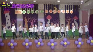 2020軍功葳肯幼兒園兒童才藝大會串---鬱金香