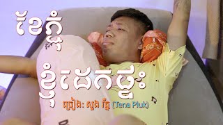 ខែភ្ជុំខ្ញុំដេកផ្ទះ / រ័ត្ន Tena Pluk