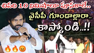 పిఠాపురంలో పూనకాలు తెప్పించిన పవన్ స్పీచ్ || వైసీపీ గూండాలకు సేనాని వార్నింగ్@1waynews