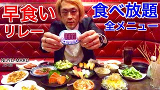 【大食い】食べ放題全メニュー（56品）早食いリレー‼️【MAX鈴木】【マックス鈴木】【Max Suzuki】