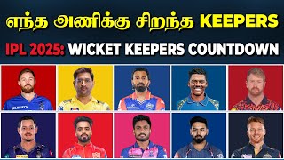 🏏 எந்த அணியில் சிறந்த kEEPERS IPL 2025: WICKET KEEPERS  | #allinallsportz