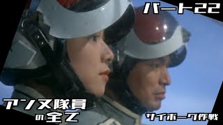 【ウルトラセブン】アンヌ隊員の全て パート22 / サイボーグ作戦 / ひし美ゆり子 / Anne Yuri Donna / Ultraseven【円谷プロ】