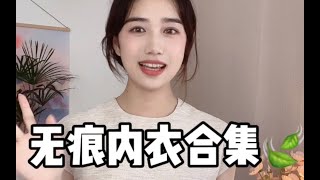 平价无痕内衣～舒适好穿，适合夏天穿！