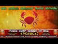 november karka rashi bhavishya ನವೆಂಬರ್ ಕರ್ಕ ರಾಶಿ ಭವಿಷ್ಯ november karka rashi phala