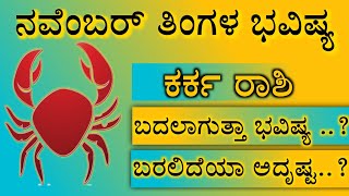 November Karka Rashi Bhavishya \\ ನವೆಂಬರ್ ಕರ್ಕ ರಾಶಿ ಭವಿಷ್ಯ \\ November  Karka Rashi Phala