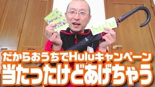 【お年玉プレゼント企画】だからおうちでHuluキャンペーン当たったけどあげちゃう♪