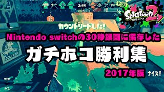 [ガチホコ] Nintendo Switchの30秒録画に保存したガチホコの勝利集 2017年版 | スプラトゥーン2