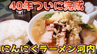 【にんにくラーメン】薩摩っ子で40年修行した超スタミナ満点ラーメン