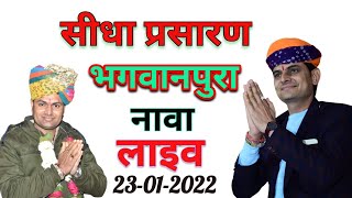 Live🔴ओमजी मुण्डेल मुकेश जी,वैष्णव  !! एक शाम गौ माता के नाम विशाल भजन संध्या भगवानपुरा नावा