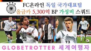 #독일 #국가대표팀 #올금카 5,300억 BP #가성비 #스쿼드 #피파온라인4 #FC온라인 - #GlobeTrotter #세계여행자의만국유람기