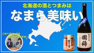 【なまら美味い！】北海道のおつまみと北海道の日本酒【国稀 純米吟醸｜北海道限定】