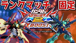 【クロブ　配信】4.3 　疲労困憊だけどハゼロウさんと店外していただく　S1～【EXVS2XB】【初見歓迎】