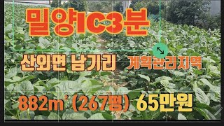 (매물번호33번) 밀양IC 3분 산외면 남기리 267평 전원주택지 평당 65만원 #밀양부동산 #밀양토지#밀양전원주택지 #밀양땅