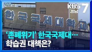 [여기는 진주] ‘존폐위기’ 한국국제대…학습권 대책은? / KBS  2023.04.10.