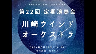 アイドル／川崎ウインドオーケストラ第22回定期演奏会