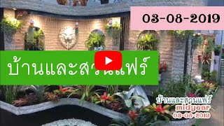 บ้านและสวนแฟร์ Midyear 2019  Live 03-08-2019