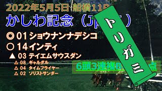 かしわ記念予想（2022年5月5日船橋11R）by R2理論