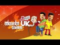 seeyage uk gamana සීයාගේ uk ගමන chooty malli podi malli