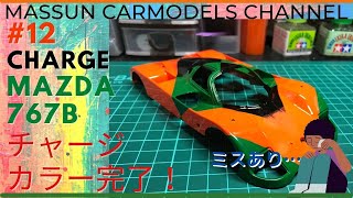 #12　ビシッと決まり！黒部分塗装！　CHARGE MAZDA767B製作　まっすんのカーモデルチャンネル！